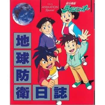 【アニメ・DVD】絶対無敵ライジンオー 絶対無敵学習帳 地球防衛日記・全巻セット アニメ・DVD】絶対無敵ライジンオー 絶対無敵学習帳 地球防衛